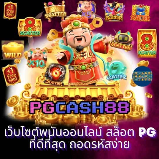 ทางเข้าpg slot