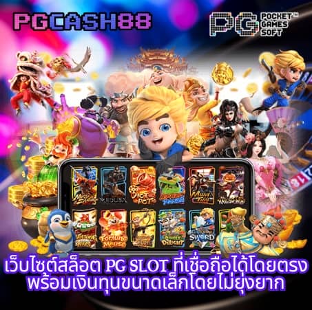 ทางเข้าpg slot