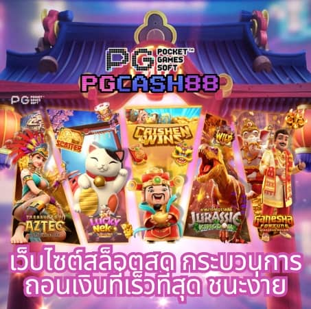 ทางเข้าpg slot